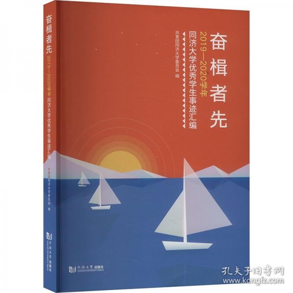 奮楫者先 2019-2020學(xué)年同濟(jì)大學(xué)優(yōu)秀學(xué)生事跡匯編