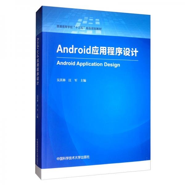 Android應用程序設計/普通高等學校“十三五”省級規(guī)劃教材
