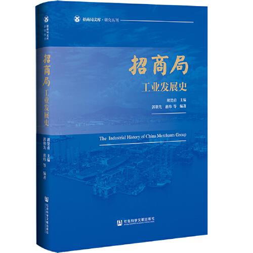招商局工業(yè)發(fā)展史