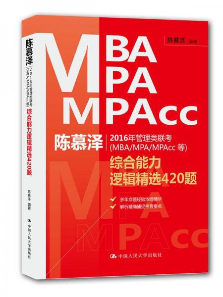 陈慕泽2016年管理类联考（MBA/MPA/MPAcc等）综合能力逻辑精选420题