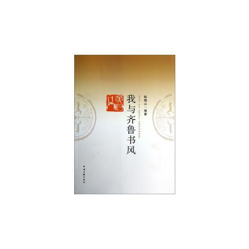我與齊魯書風(fēng)