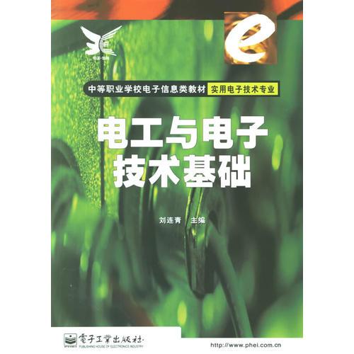 电工与电子技术基础(实用电子技术专业)/中等职业学校电子信息类教材