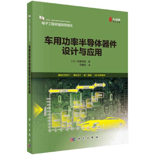 車用功率半導(dǎo)體器件設(shè)計(jì)與應(yīng)用