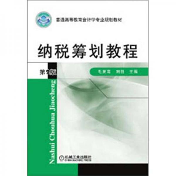 普通高等教育會計(jì)學(xué)專業(yè)規(guī)劃教材：納稅籌劃教程（第2版）