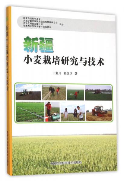 新疆小麥栽培研究與技術(shù)