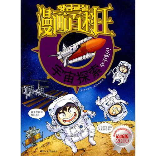 漫畫百科王-宇宙探索