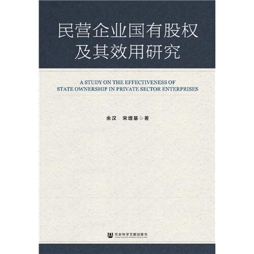 民營企業(yè)國有股權(quán)及其效用研究