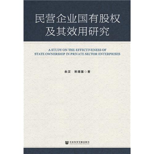 民营企业国有股权及其效用研究