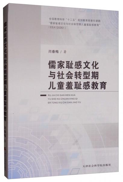儒家恥感文化與社會(huì)轉(zhuǎn)型期兒童羞恥感教育