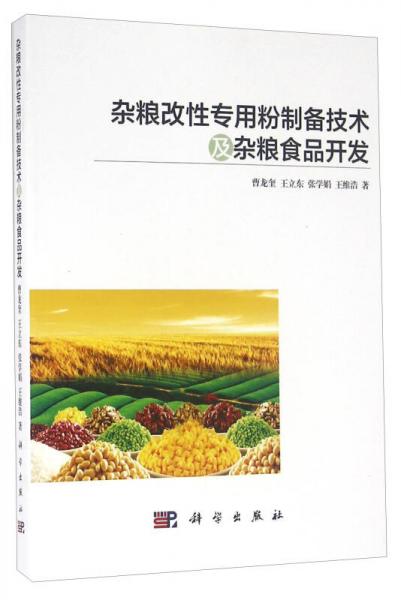 杂粮改性专用粉制备技术及杂粮食品开发