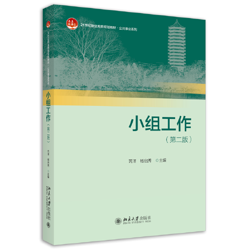小組工作（第二版）21世紀職業(yè)教育規(guī)劃教材·公共課系列 新版