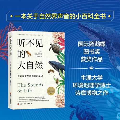 聽(tīng)不見(jiàn)的大自然：博物學(xué)家的自然聆聽(tīng)筆記