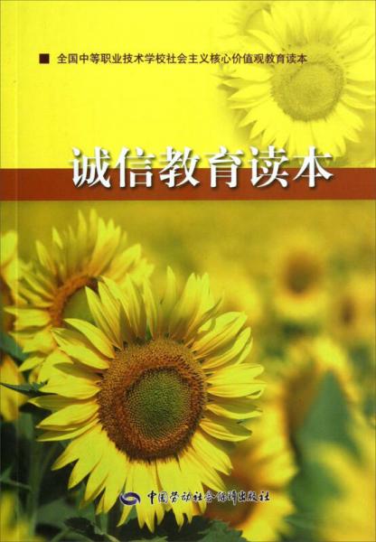 誠(chéng)信教育讀本