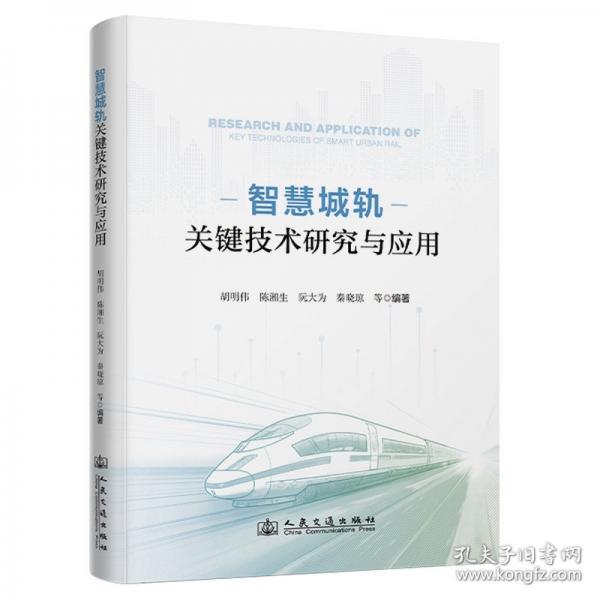 智慧城轨关键技术研究与应用