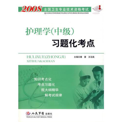 2008護(hù)理學(xué)(中級(jí))習(xí)題化考點(diǎn)