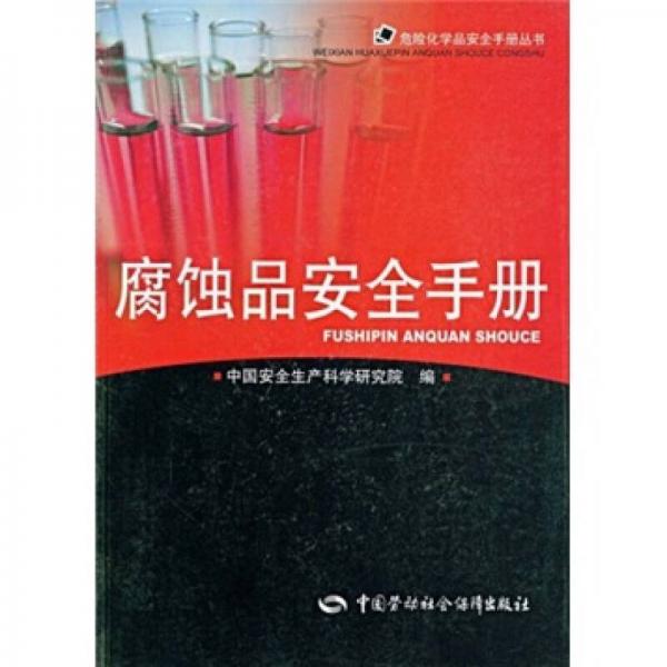 腐蝕品安全手冊(cè)