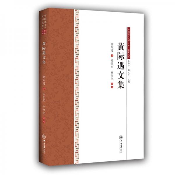 中國語言文學(xué)文庫·典藏文庫：黃際遇文集