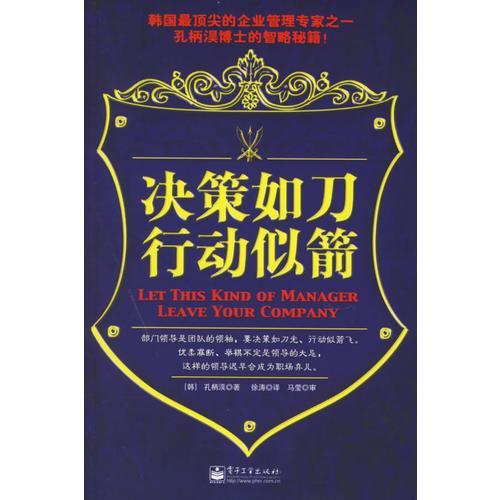 決策如刀行動似箭