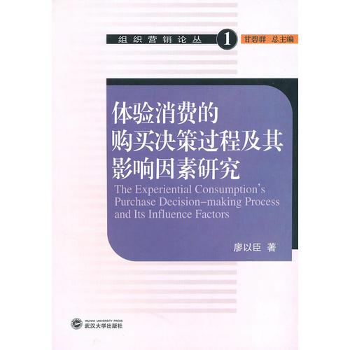 體驗(yàn)消費(fèi)的購(gòu)買決策過程及其影響因素研究