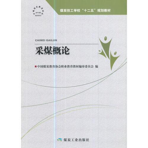 采煤概論