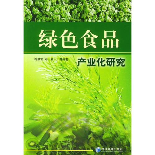 綠色食品產(chǎn)業(yè)化研究