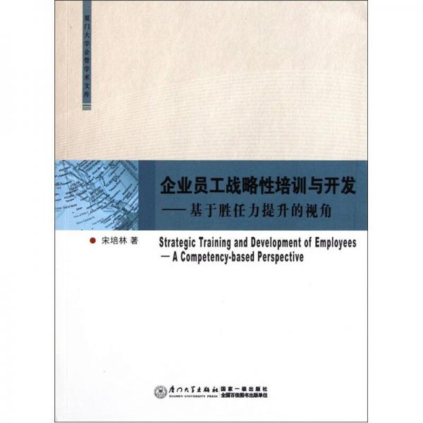 企業(yè)員工戰(zhàn)略性培訓(xùn)與開發(fā)：基于勝任力提升的視角