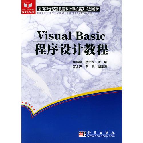 Visual Basic程序设计教程——面向21世纪高职高专计算机系列规划教材