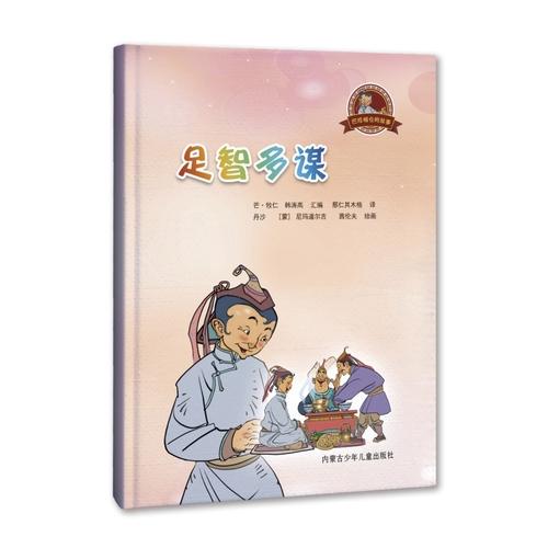 巴拉根仓的故事，足智多谋