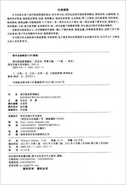 現(xiàn)代物流管理概論（第二版）