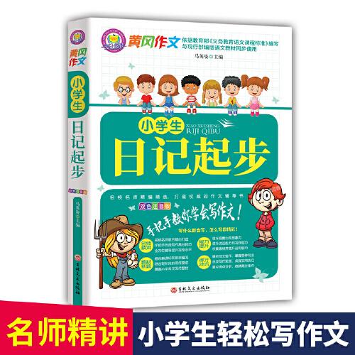 小學(xué)生日記起步（注音版）