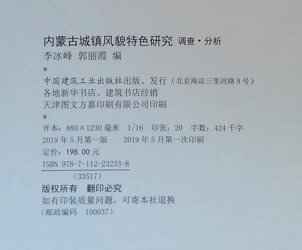 内蒙古城镇风貌特色研究：调查·分析