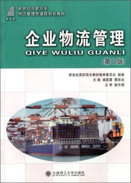 企業(yè)物流管理/新世紀(jì)高職高專物流管理類課程規(guī)劃教材