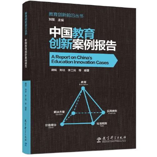 中国教育创新案例报告
