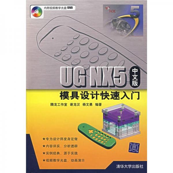 UG NX5中文版模具设计快速入门