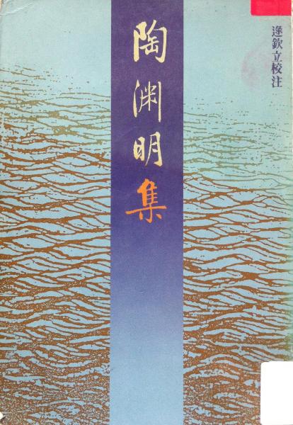 陶渊明集