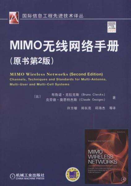 MIMO无线网络手册（原书第2版）