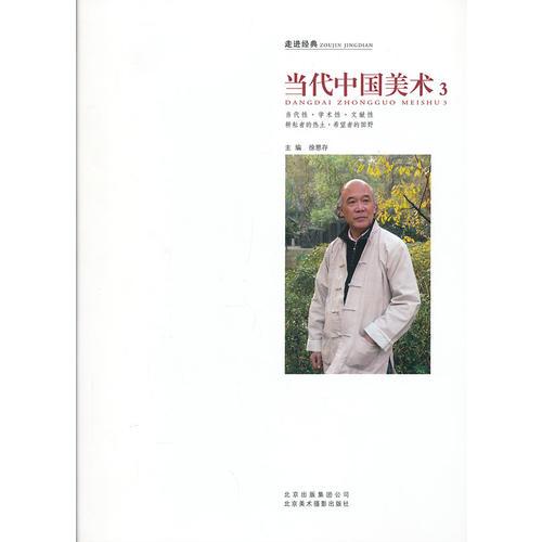 走进经典：当代中国美术3(当代性、 学术性、文献性,耕耘者的热土、希望者的田野。)