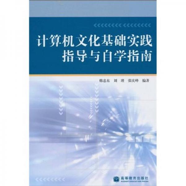 計算機文化基礎(chǔ)實踐指導與自學指南