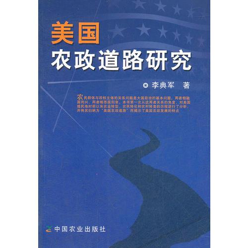 美國農政道路研究