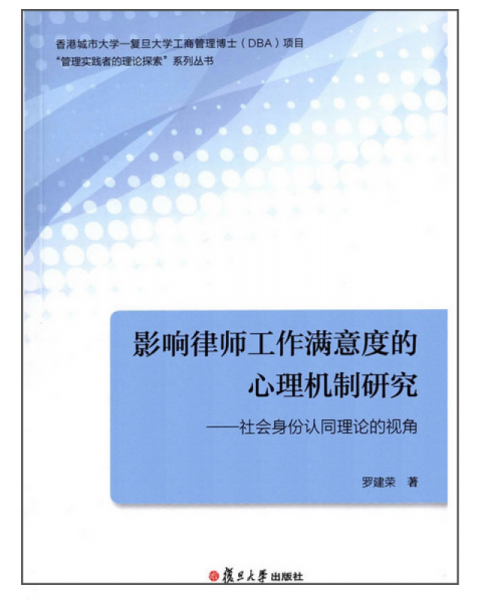 影响律师工作满意度的心理机制研究：社会身份认同理论的视角(香港城市大学-复旦大学)