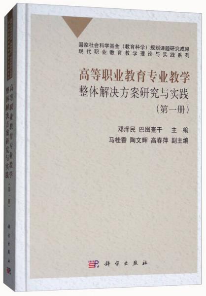 高等職業(yè)教育專業(yè)教學(xué)整體解決方案研究與實(shí)踐（第一冊(cè)）