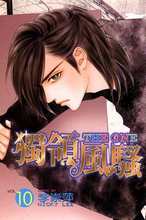 THE ONE 独领风骚  
