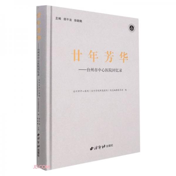 廿年芳華--臺州市中心醫(yī)院回憶錄(精)