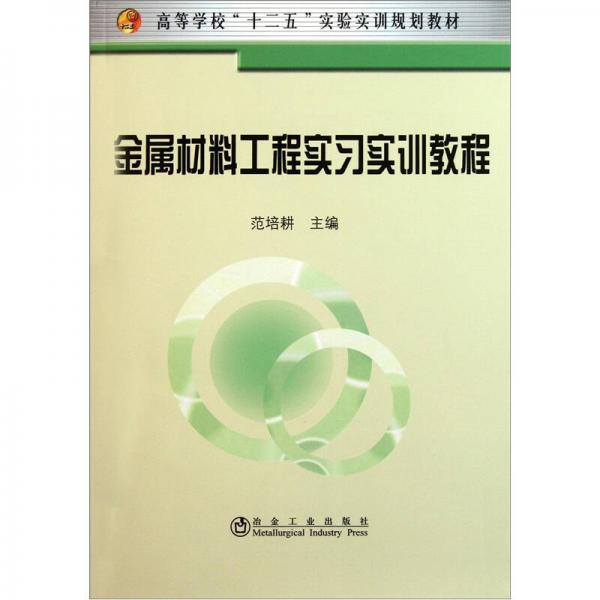 高等學?！笆濉睂嶒瀸嵱栆?guī)劃教材：金屬材料工程實習實訓教程