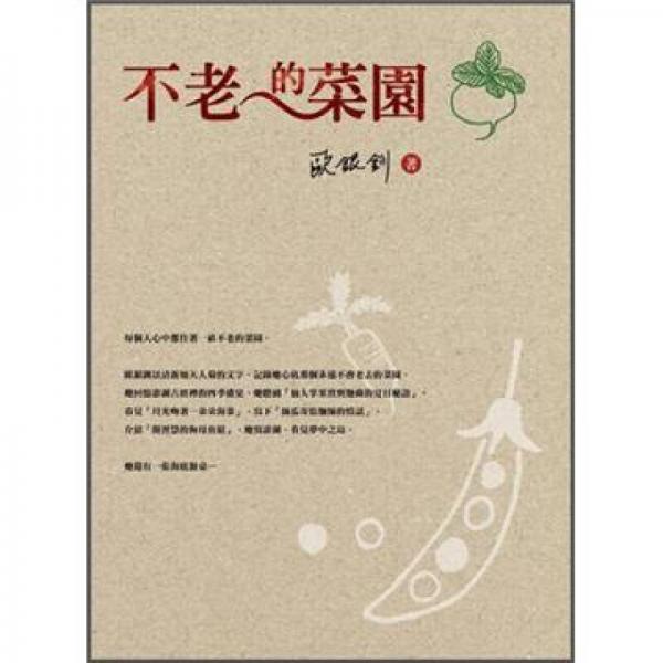 不老的菜園