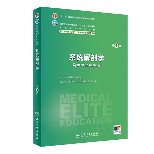 系統(tǒng)解剖學 第4版 崔慧先,孫晉浩 編