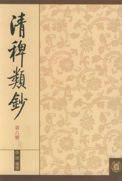 清稗類鈔.第六冊