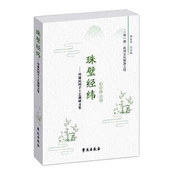 珠璧緯：川渝民間手工藝調(diào)研文集：：