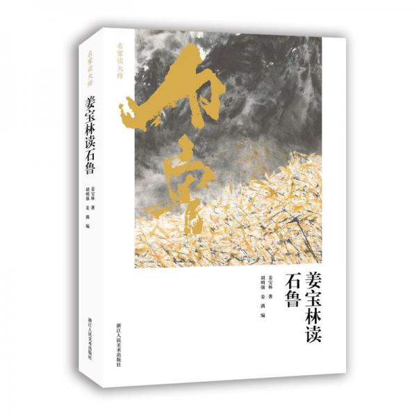 姜宝林读石鲁名家谈艺，从创作者的视角读石鲁