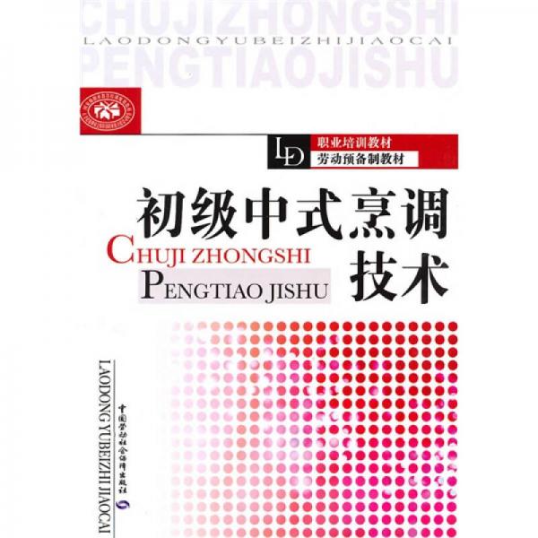 初級中式烹調技術